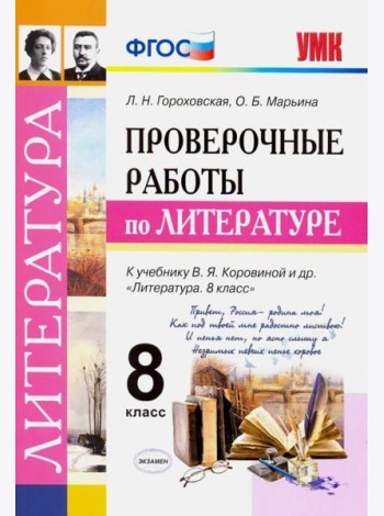 Литература. 8 класс. Проверочные работы к учебнику В. Я. Коровиной и др. ФГОС