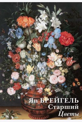 Набор открыток. Ян Брейгель Старший. Цветы