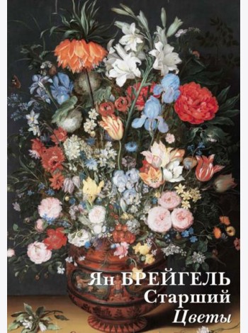 Набор открыток. Ян Брейгель Старший. Цветы