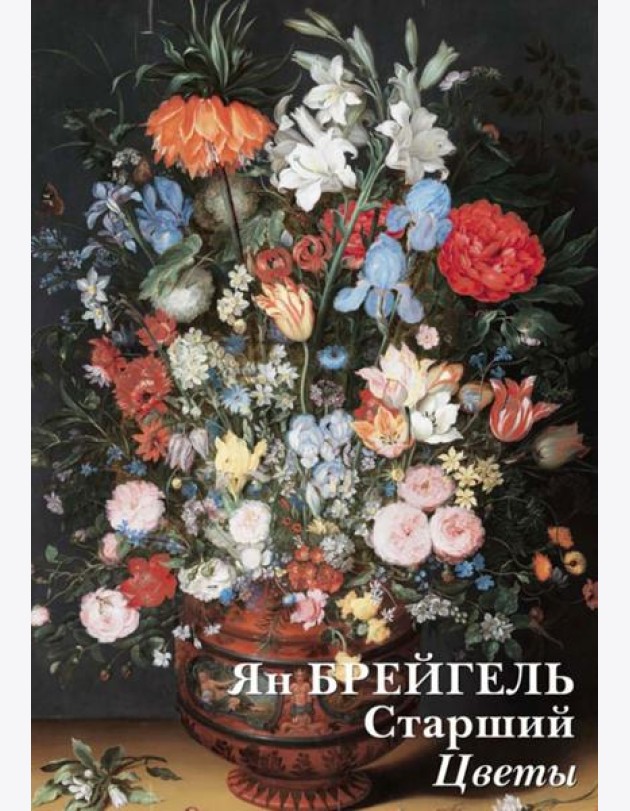 Набор открыток. Ян Брейгель Старший. Цветы