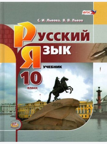 Русский язык. 10 класс. Базовый уровень. Учебник
