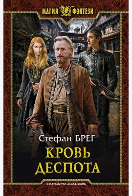 Кровь деспота