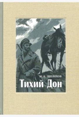 Тихий Дон. В 4-х томах. ч.4