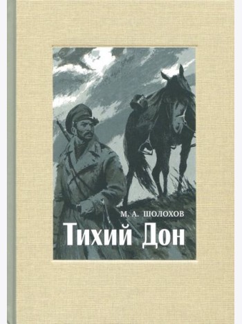 Тихий Дон. В 4-х томах. ч.4
