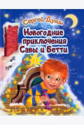 Новогодние приключения Савы и Бетти