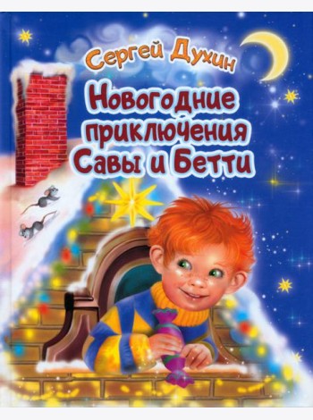 Новогодние приключения Савы и Бетти