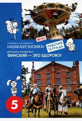Финский язык. Финский - это здорово! 5 класс. Учебное пособие (+CD). ФГОС