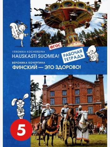 Финский язык. Финский - это здорово! 5 класс. Учебное пособие (+CD). ФГОС