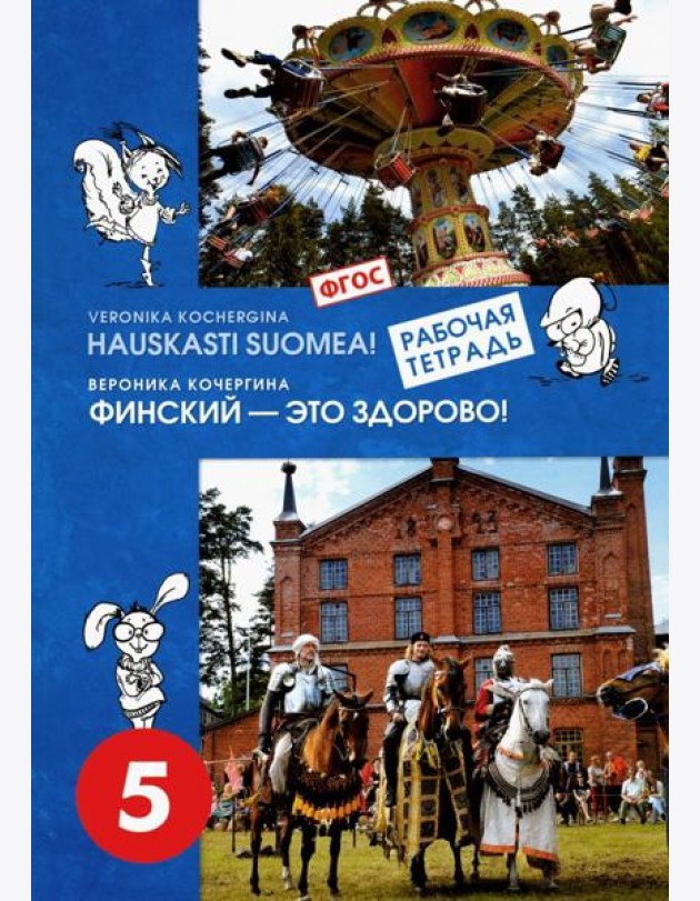 Финский язык. Финский - это здорово! 5 класс. Учебное пособие (+CD). ФГОС