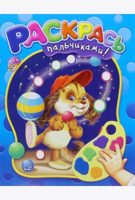 Раскрась пальчиками! (синяя)