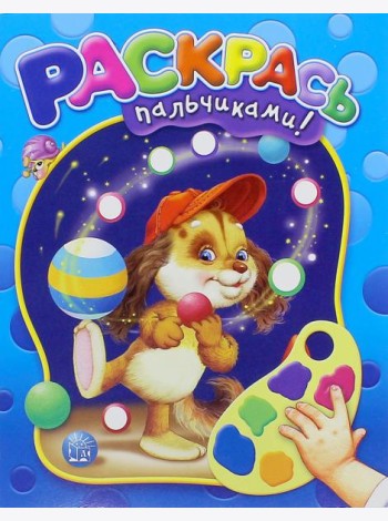 Раскрась пальчиками! (синяя)
