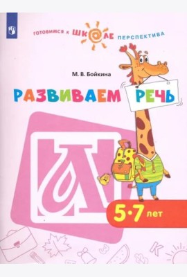 Развиваем речь. Пособие для детей 5-7 лет