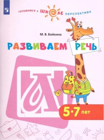 Развиваем речь. Пособие для детей 5-7 лет