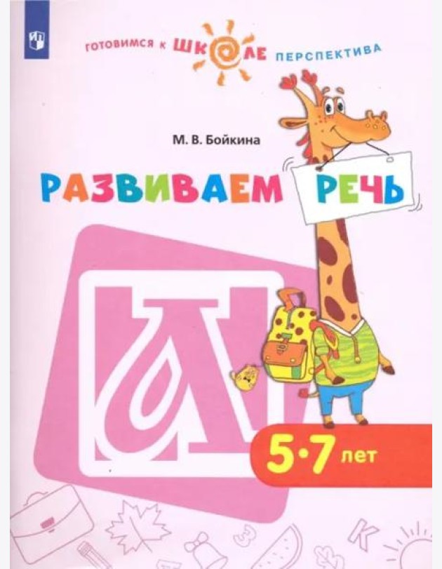 Развиваем речь. Пособие для детей 5-7 лет