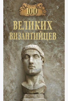 100 великих византийцев