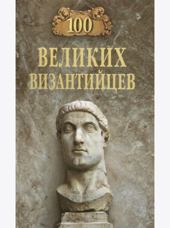 100 великих византийцев
