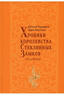 Хроники королевства Стеклянных замков