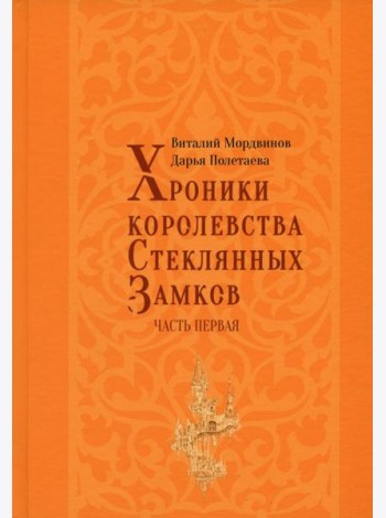 Хроники королевства Стеклянных замков