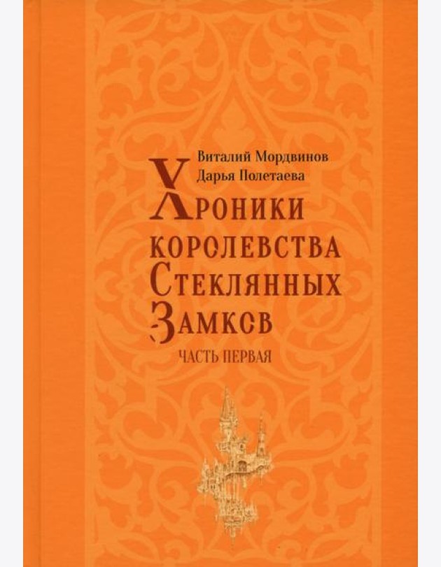 Хроники королевства Стеклянных замков