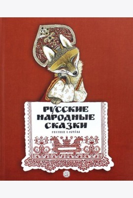 Русские народные сказки/рисунки Е.Рачева