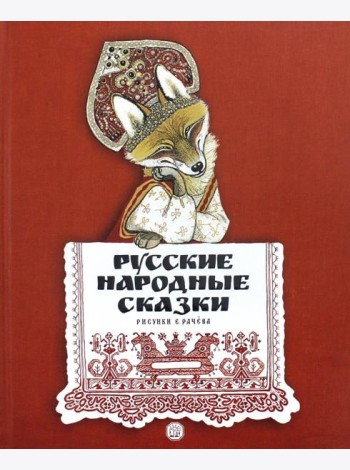 Русские народные сказки/рисунки Е.Рачева