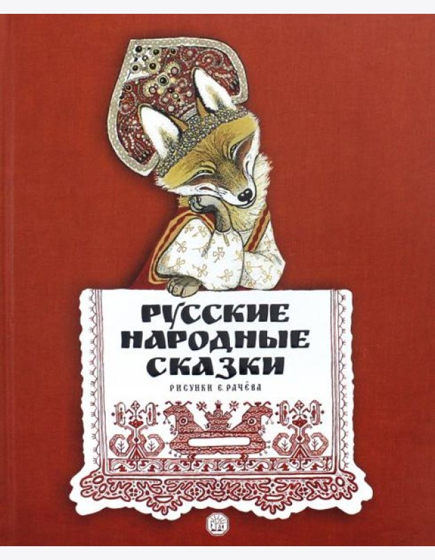 Русские народные сказки/рисунки Е.Рачева