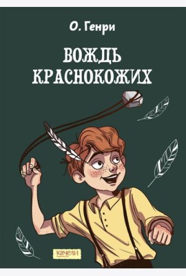 Вождь краснокожих
