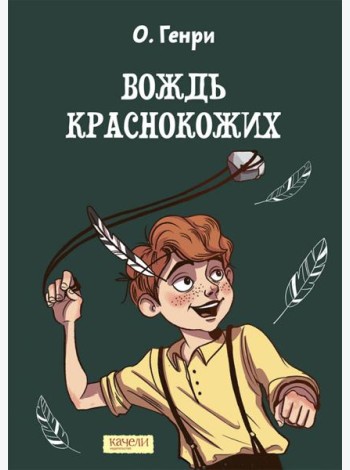 Вождь краснокожих