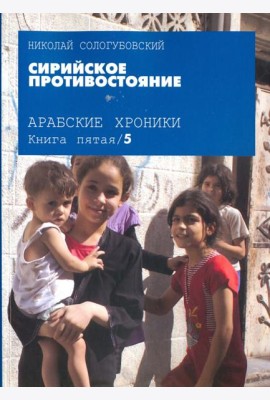 Сирийское противостояние