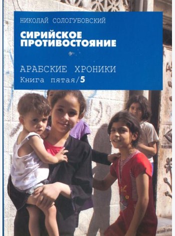 Сирийское противостояние