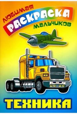Техника. Раскраска