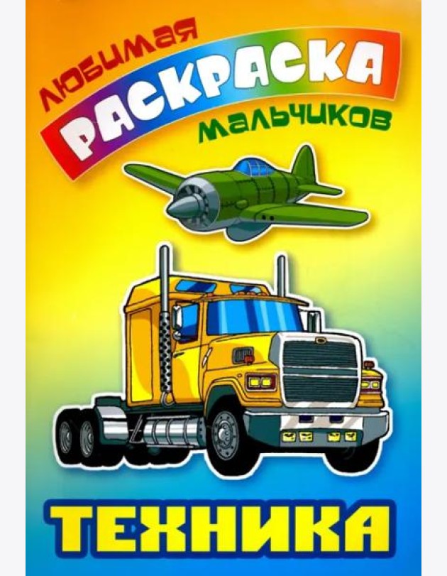 Техника. Раскраска