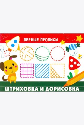 Первые прописи. Штриховка и дорисовка