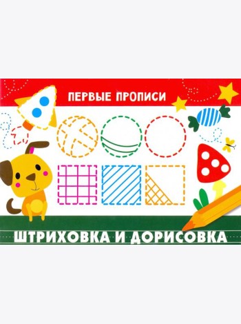 Первые прописи. Штриховка и дорисовка