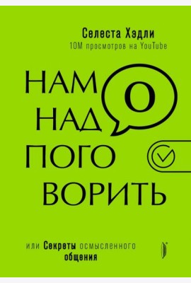 Нам надо поговорить, или Секреты осмысленного общения