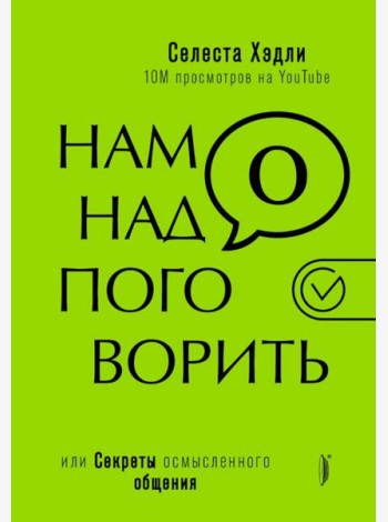Нам надо поговорить, или Секреты осмысленного общения