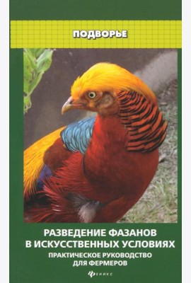Разведение фазанов в искусственных условиях