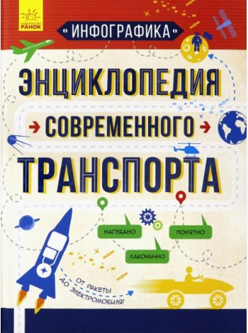 Инфографика. Энциклопедия современного транспорта