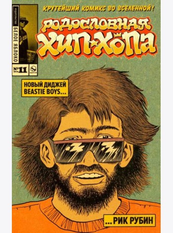 Родословная Хип-хопа №11