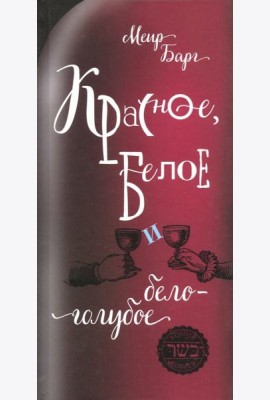 Красное,белое и бело-голубое