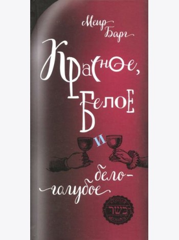 Красное,белое и бело-голубое