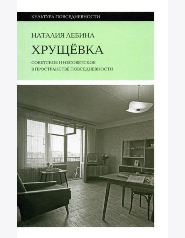 Хрущевка: советское и несоветское в пространстве повседневности. Лебина Н.Б.