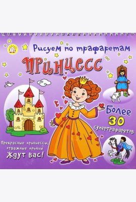 Рисуем по трафаретам принцесс