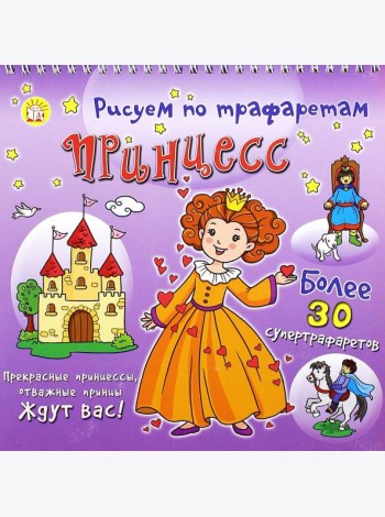 Рисуем по трафаретам принцесс