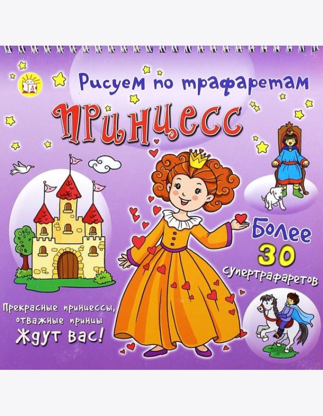 Рисуем по трафаретам принцесс