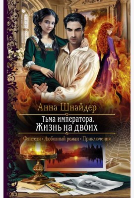Тьма императора. Жизнь на двоих