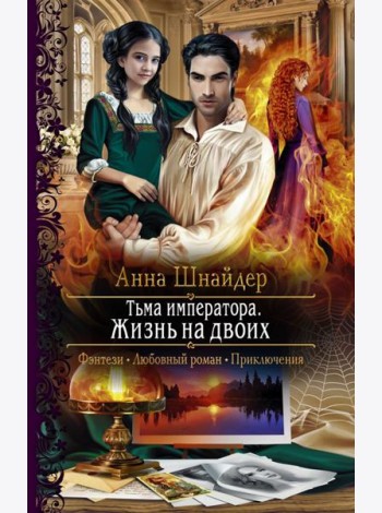 Тьма императора. Жизнь на двоих