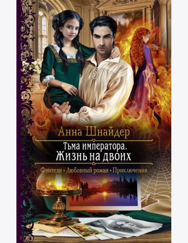 Тьма императора. Жизнь на двоих