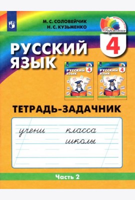 Рус. яз. 4кл ч2 [Тетрадь-задачник]