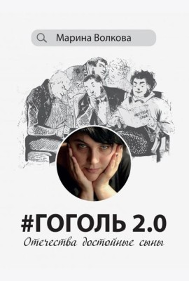 #Гоголь 2.0. Отечества достойные сыны